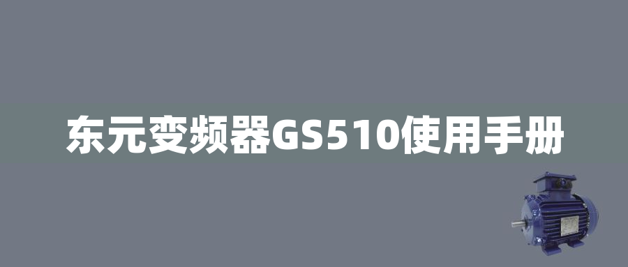 東元變頻器GS510使用手冊(cè)東元變頻器GS510使用手冊(cè)