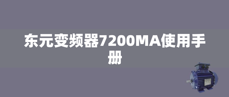 東元變頻器7200MA使用手冊(cè)東元變頻器7200MA使用手冊(cè)