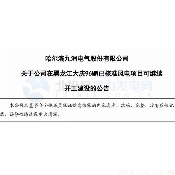 【電廠】因紅色預警解除 九洲電氣黑龍江大慶96MW已核準風電項目可繼續(xù)開建！