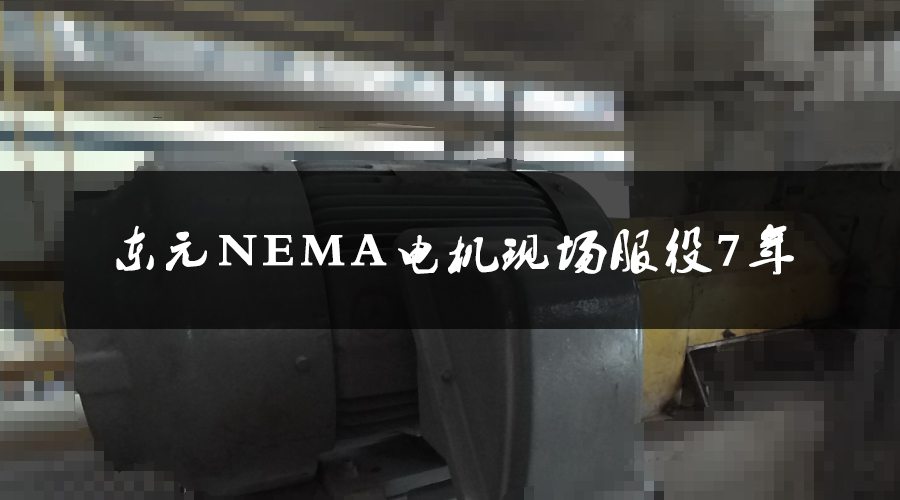 東元NEMA電機服役7年，運行狀態(tài)良好，現(xiàn)場檢測運行狀態(tài)