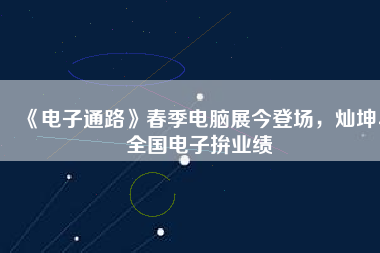 《電子通路》春季電腦展今登場，燦坤、全國電子拚業(yè)績