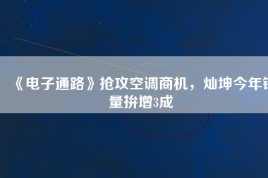 《電子通路》搶攻空調(diào)商機(jī)，燦坤今年銷量拚增3成