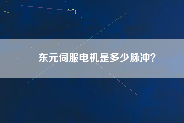 東元伺服電機(jī)是多少脈沖？