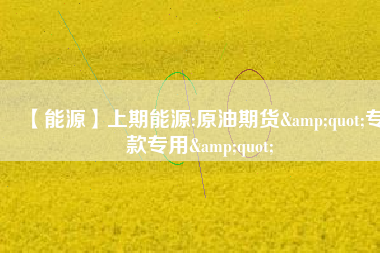 【能源】上期能源:原油期貨&quot;?？顚Ｓ?amp;quot; 